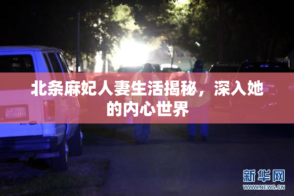 北条麻妃人妻生活揭秘，深入她的内心世界