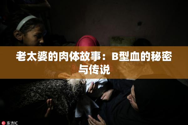 老太婆的肉体故事：B型血的秘密与传说