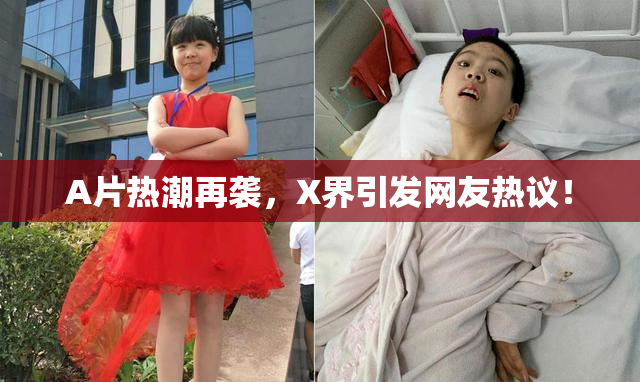 A片热潮再袭，X界引发网友热议！