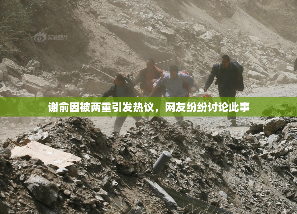 谢俞因被两重引发热议，网友纷纷讨论此事