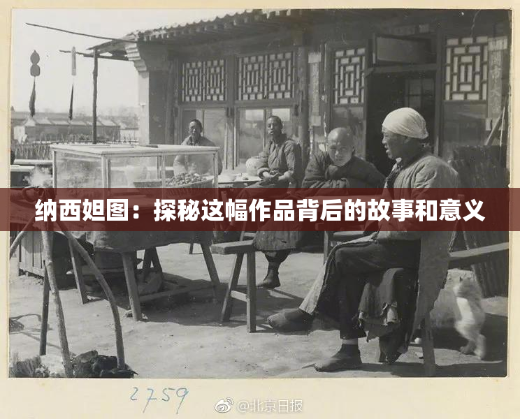 纳西妲图：探秘这幅作品背后的故事和意义