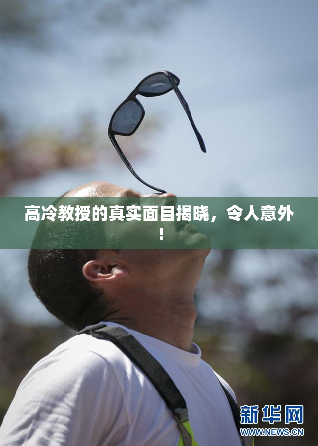 高冷教授的真实面目揭晓，令人意外！