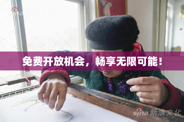 免费开放机会，畅享无限可能！