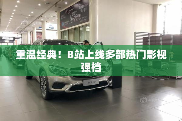 重温经典！B站上线多部热门影视强档