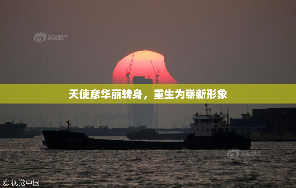天使彦华丽转身，重生为崭新形象