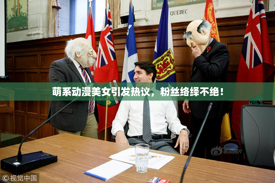 萌系动漫美女引发热议，粉丝络绎不绝！