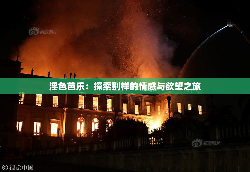 淫色芭乐：探索别样的情感与欲望之旅