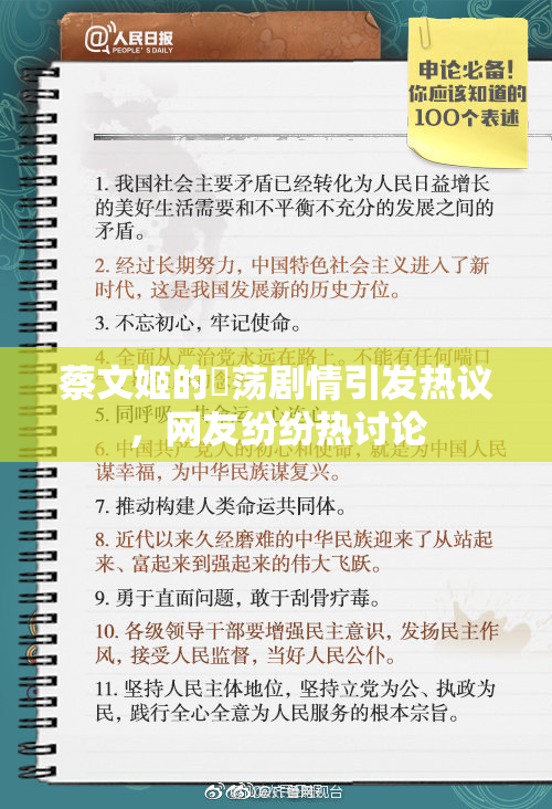 蔡文姬的婬荡剧情引发热议，网友纷纷热讨论