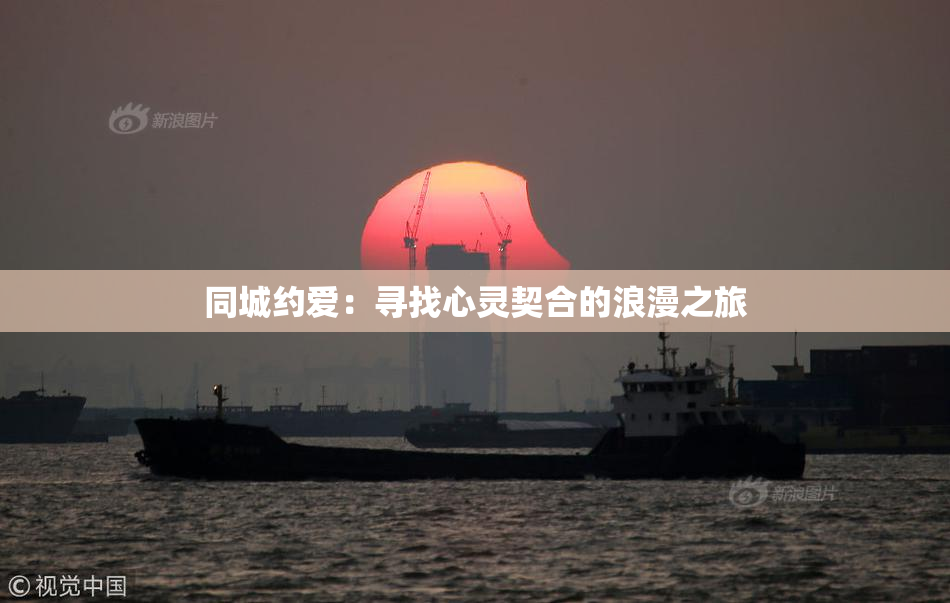 同城约爱：寻找心灵契合的浪漫之旅