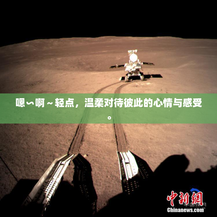 嗯∽啊～轻点，温柔对待彼此的心情与感受。