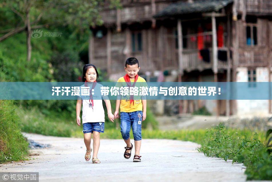 汗汗漫画：带你领略激情与创意的世界！