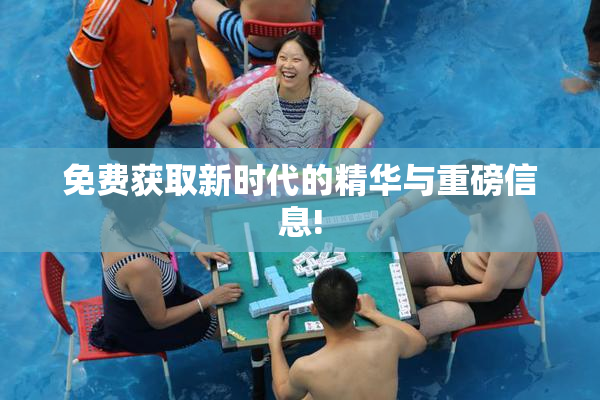 免费获取新时代的精华与重磅信息!