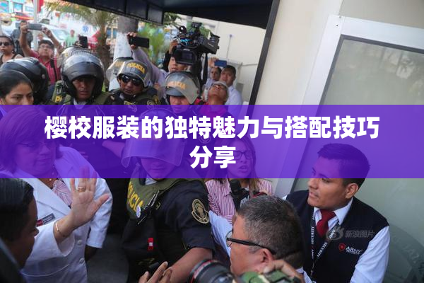 樱校服装的独特魅力与搭配技巧分享