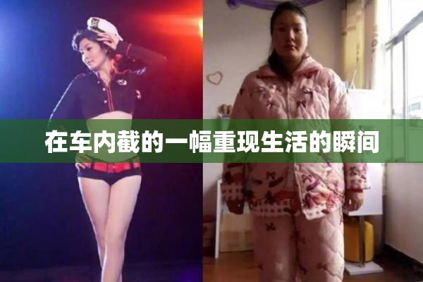 在车内截的一幅重现生活的瞬间
