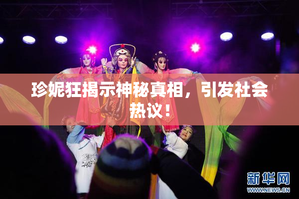 珍妮狂揭示神秘真相，引发社会热议！