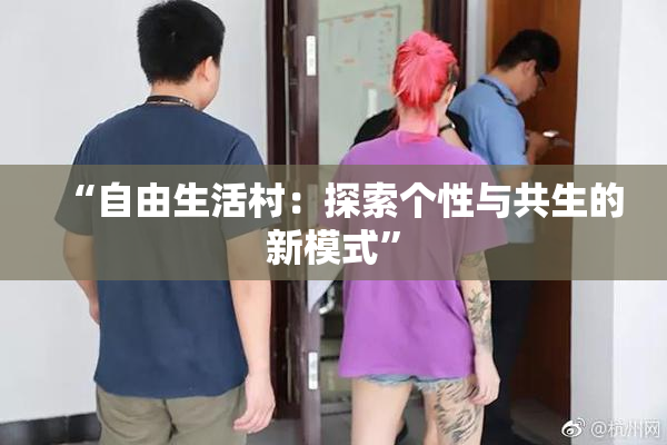 “自由生活村：探索个性与共生的新模式”