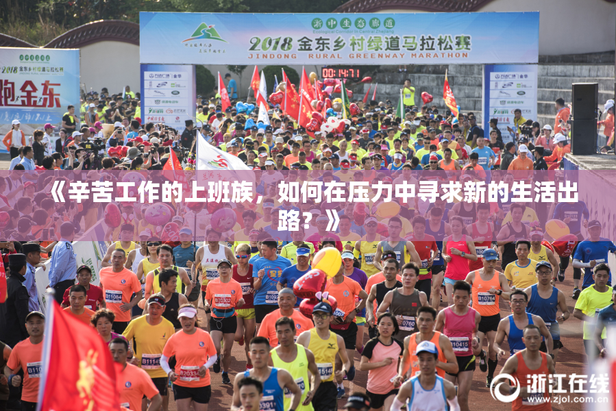 《辛苦工作的上班族，如何在压力中寻求新的生活出路？》