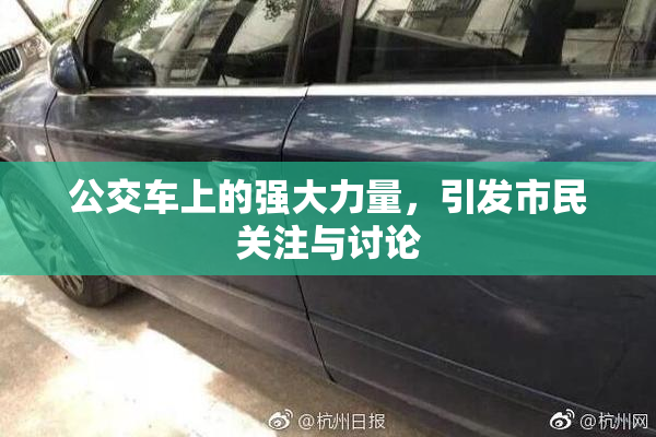 公交车上的强大力量，引发市民关注与讨论