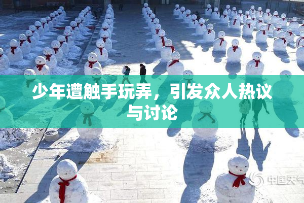 少年遭触手玩弄，引发众人热议与讨论