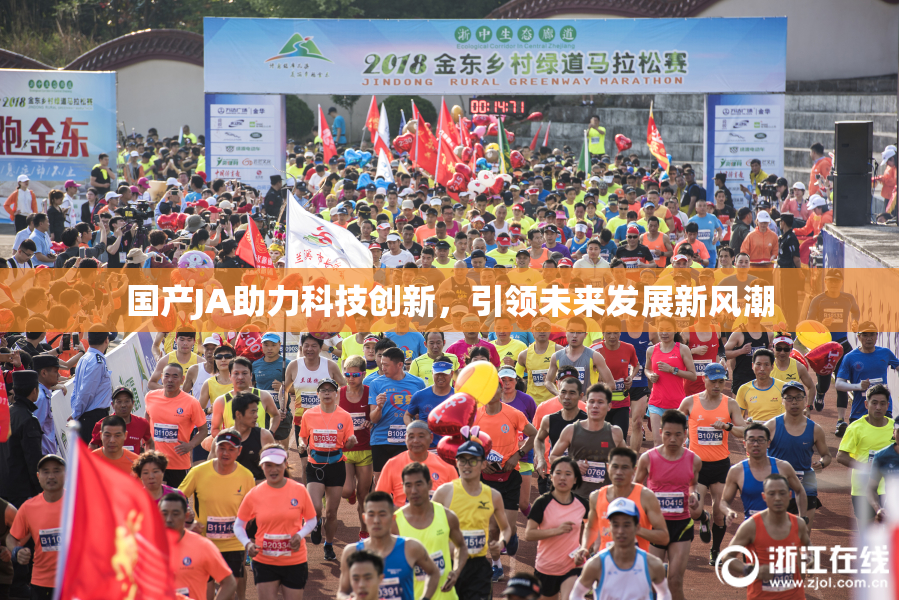 国产JA助力科技创新，引领未来发展新风潮