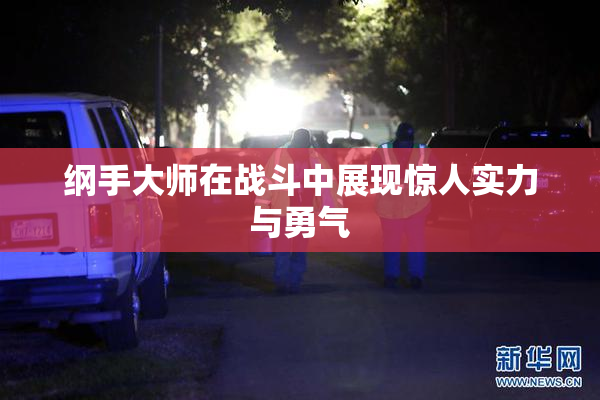 纲手大师在战斗中展现惊人实力与勇气