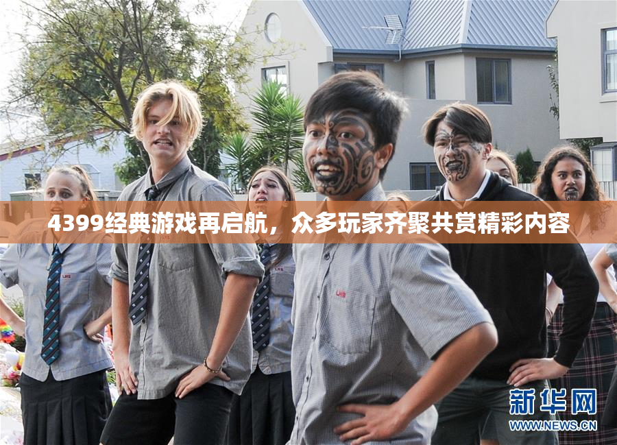 4399经典游戏再启航，众多玩家齐聚共赏精彩内容
