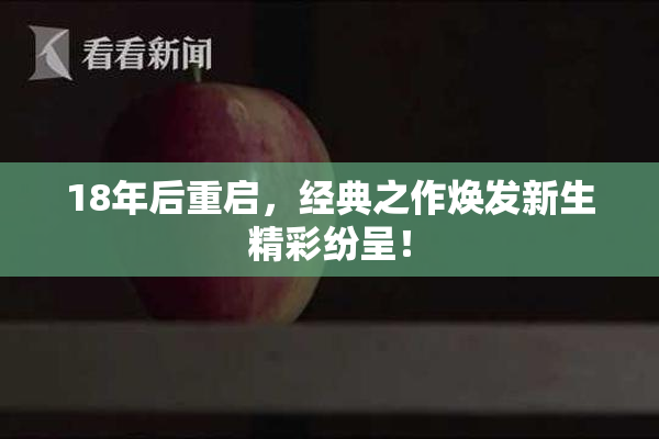 18年后重启，经典之作焕发新生精彩纷呈！