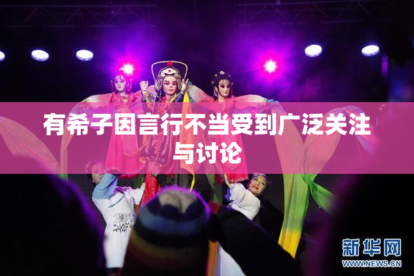 有希子因言行不当受到广泛关注与讨论