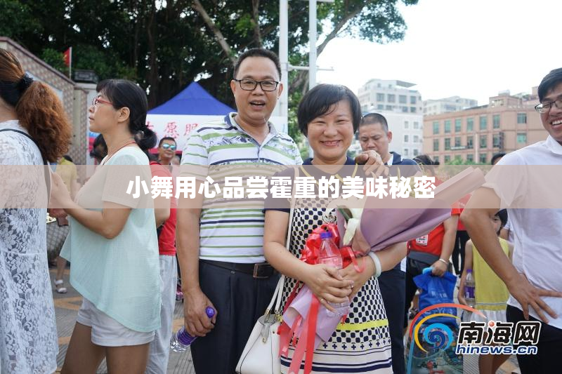 小舞用心品尝霍重的美味秘密