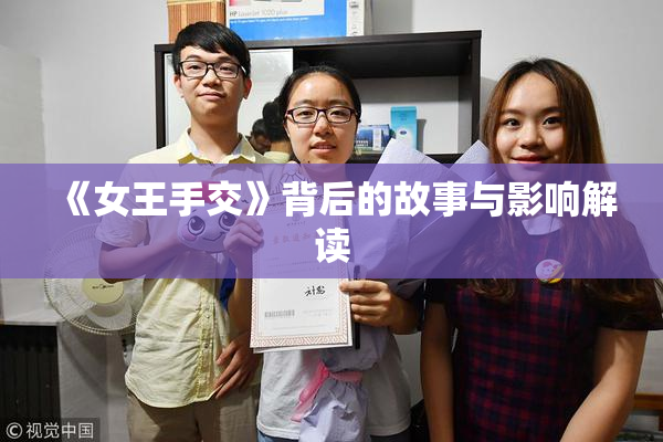 《女王手交》背后的故事与影响解读