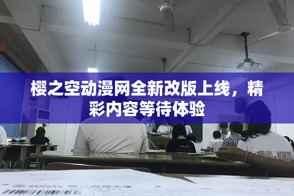 樱之空动漫网全新改版上线，精彩内容等待体验
