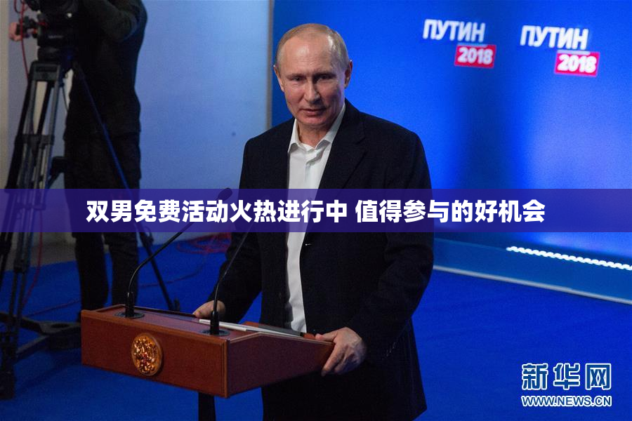 双男免费活动火热进行中 值得参与的好机会