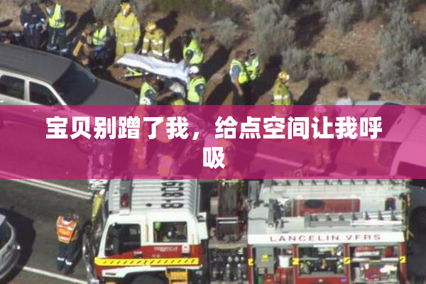 宝贝别蹭了我，给点空间让我呼吸