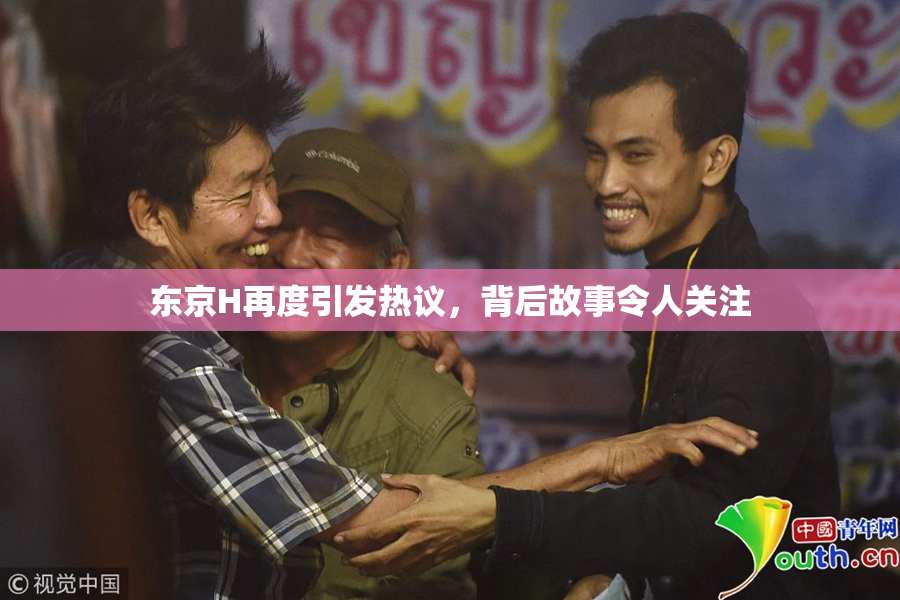 东京H再度引发热议，背后故事令人关注