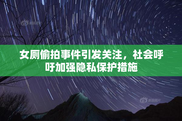 女厕偷拍事件引发关注，社会呼吁加强隐私保护措施