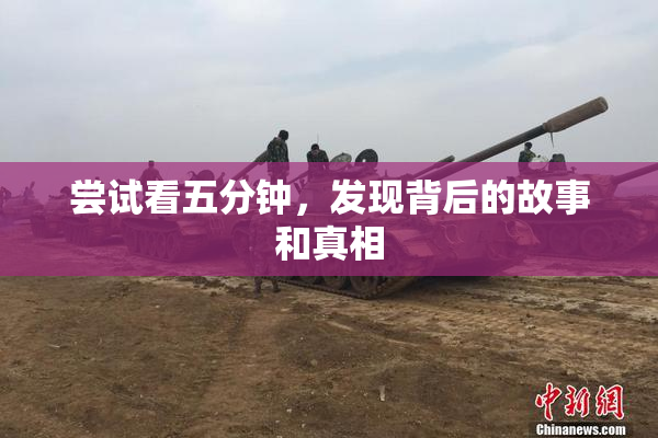 尝试看五分钟，发现背后的故事和真相