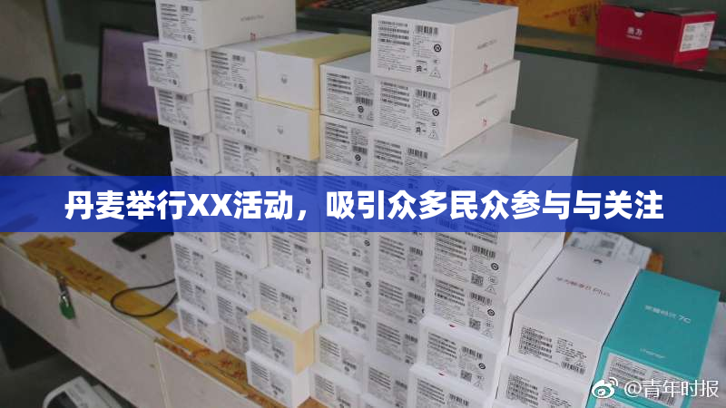 丹麦举行XX活动，吸引众多民众参与与关注