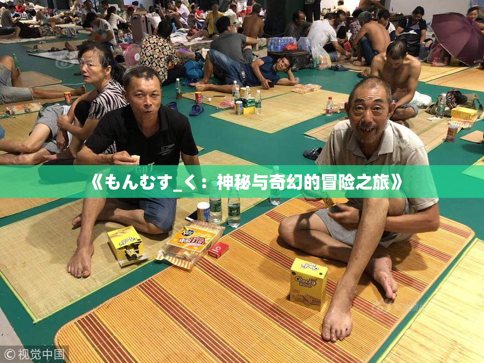 《もんむす_く：神秘与奇幻的冒险之旅》