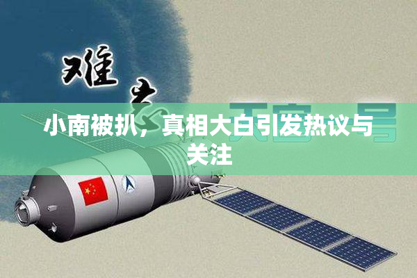 小南被扒，真相大白引发热议与关注