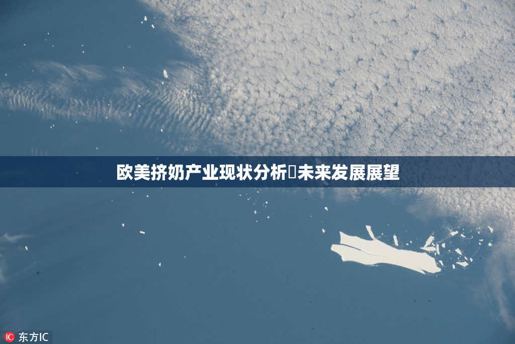 欧美挤奶产业现状分析與未来发展展望