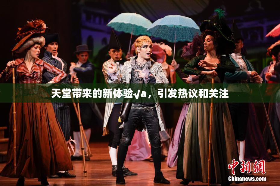 天堂带来的新体验√a，引发热议和关注