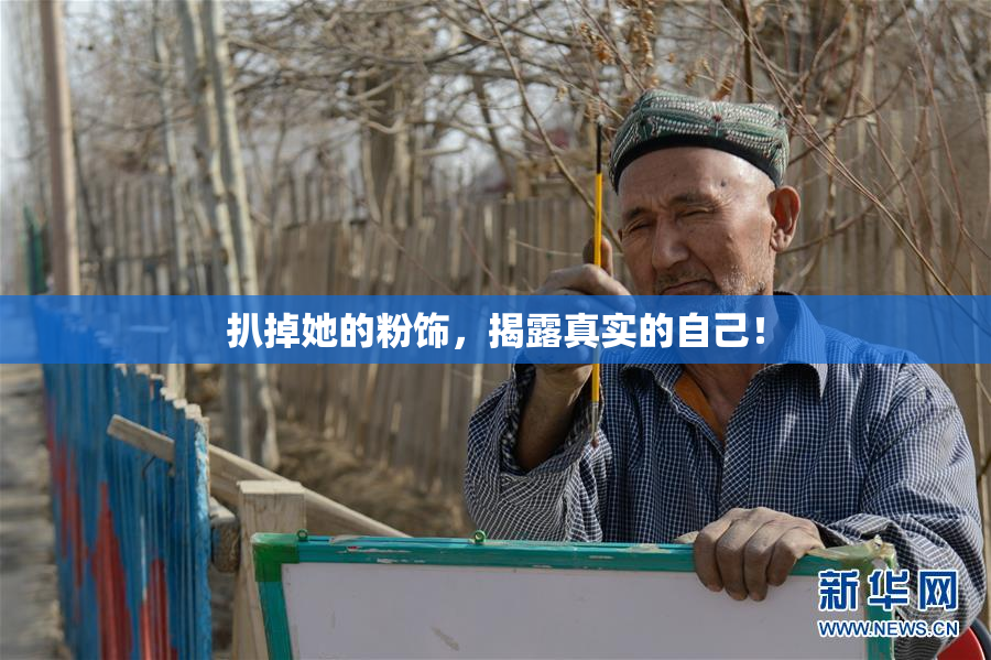 扒掉她的粉饰，揭露真实的自己！