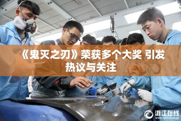 《鬼灭之刃》荣获多个大奖 引发热议与关注