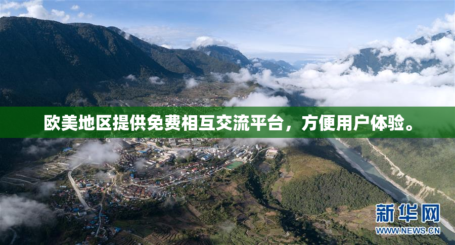 欧美地区提供免费相互交流平台，方便用户体验。