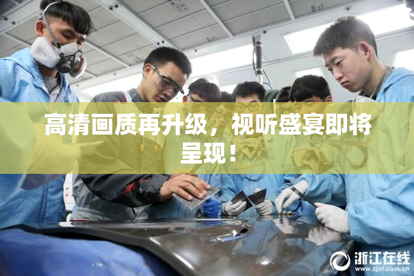 高清画质再升级，视听盛宴即将呈现！