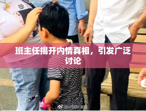 班主任揭开内情真相，引发广泛讨论