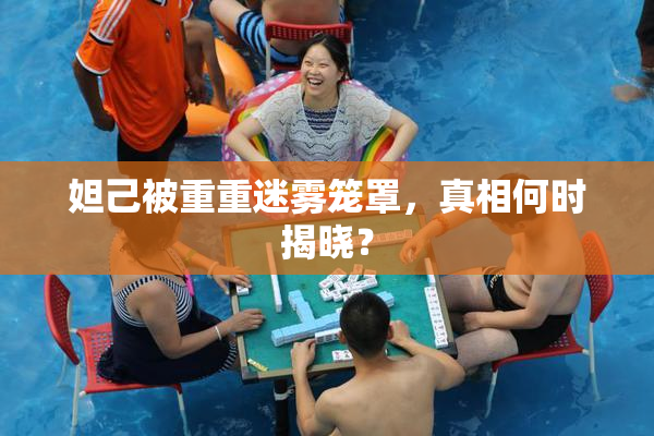 妲己被重重迷雾笼罩，真相何时揭晓？