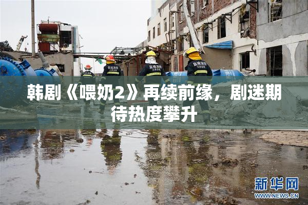 韩剧《喂奶2》再续前缘，剧迷期待热度攀升