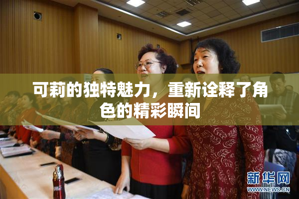 可莉的独特魅力，重新诠释了角色的精彩瞬间
