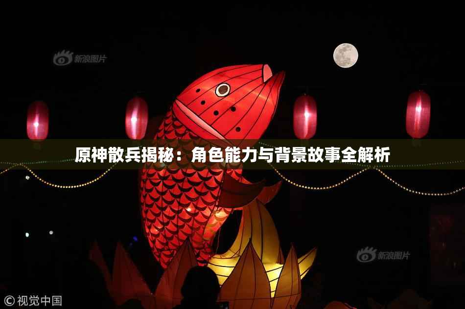 原神散兵揭秘：角色能力与背景故事全解析